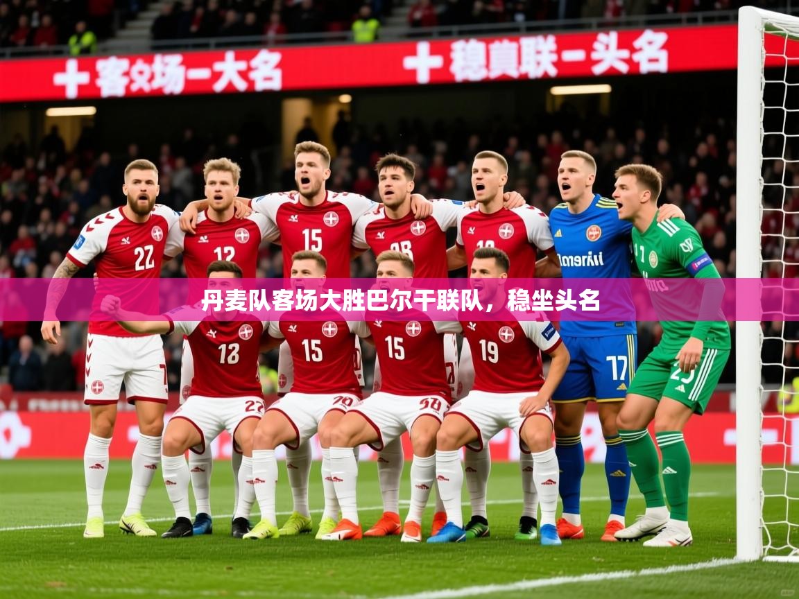 2026百家乐路单丹麦队客场大胜巴尔干联队,稳坐头名 第4张