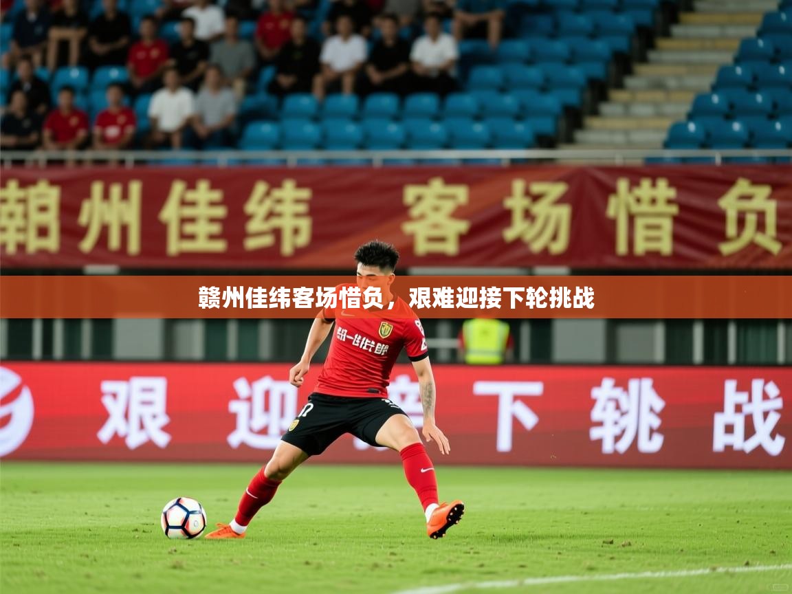 2026百家乐模拟器赣州佳纬客场惜负，艰难迎接下轮挑战  第1张