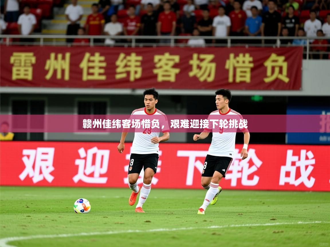 2026百家乐模拟器赣州佳纬客场惜负，艰难迎接下轮挑战  第3张