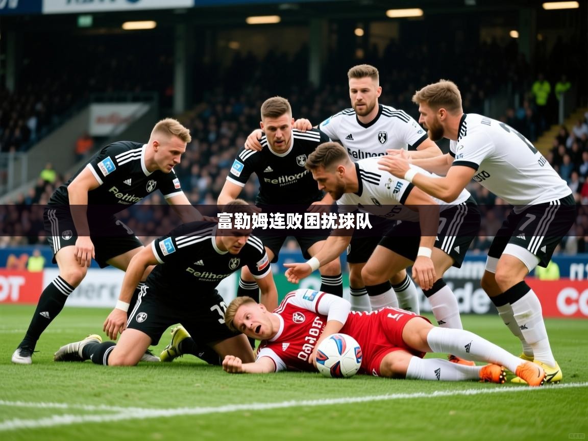 2026百家乐补牌规则富勒姆连败困扰球队 第1张
