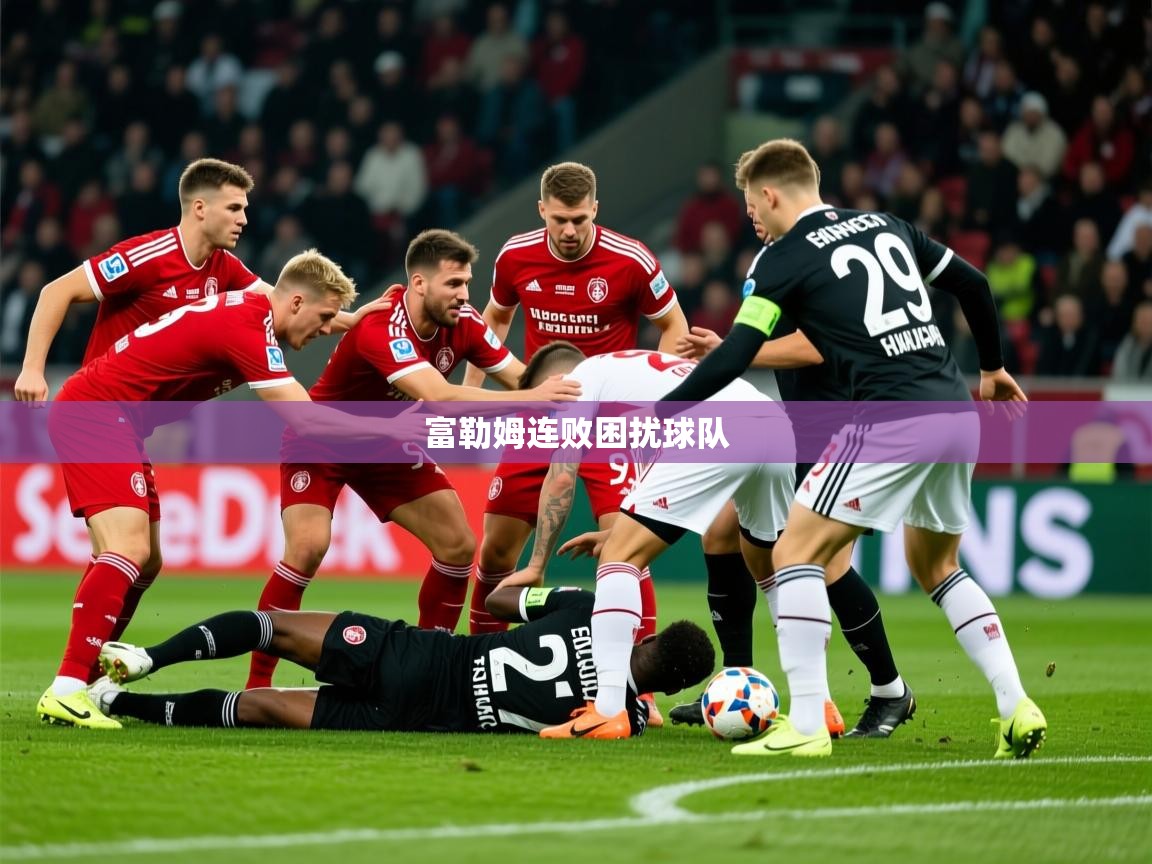 2026百家乐补牌规则富勒姆连败困扰球队 第3张