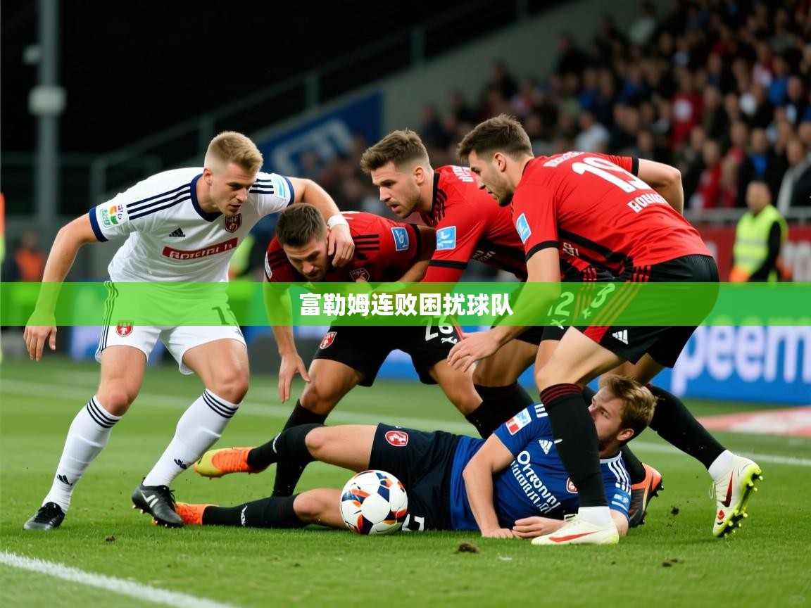 2026百家乐补牌规则富勒姆连败困扰球队 第4张