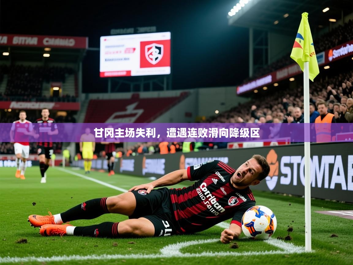 2026百家乐怎么玩甘冈主场失利,遭遇连败滑向降级区 第2张