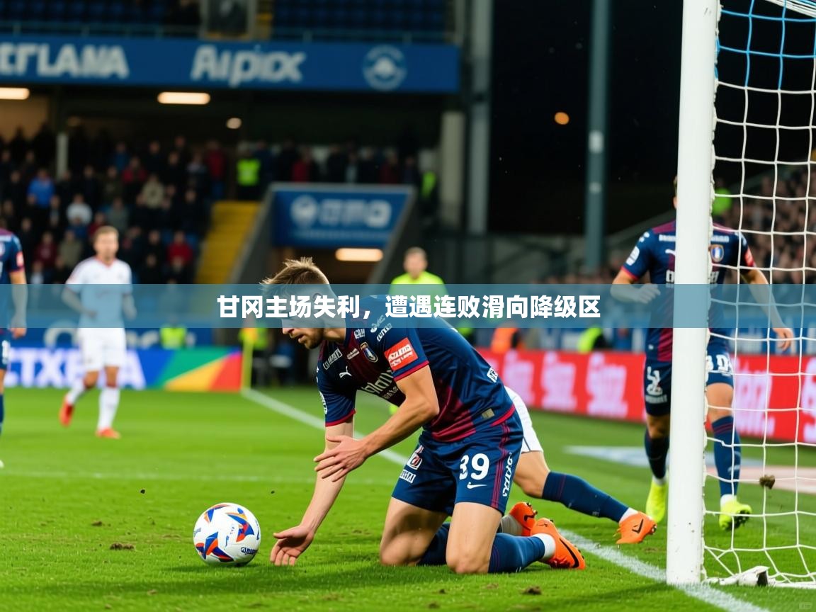 2026百家乐怎么玩甘冈主场失利,遭遇连败滑向降级区 第3张
