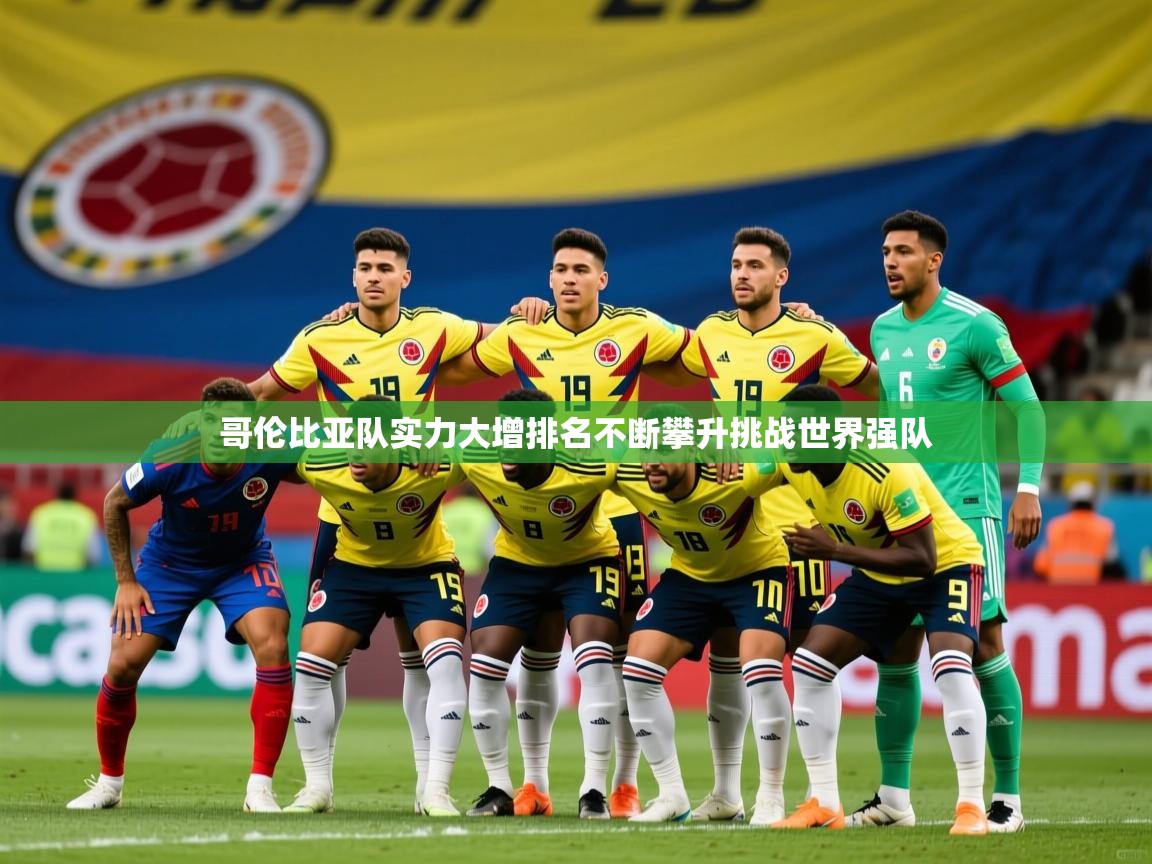 2026百家乐网站哥伦比亚队实力大增排名不断攀升挑战世界强队  第4张