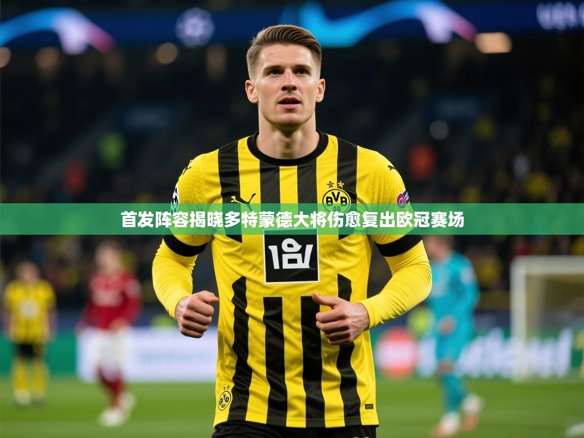 2026百家乐路单首发阵容揭晓多特蒙德大将伤愈复出欧冠赛场  第1张