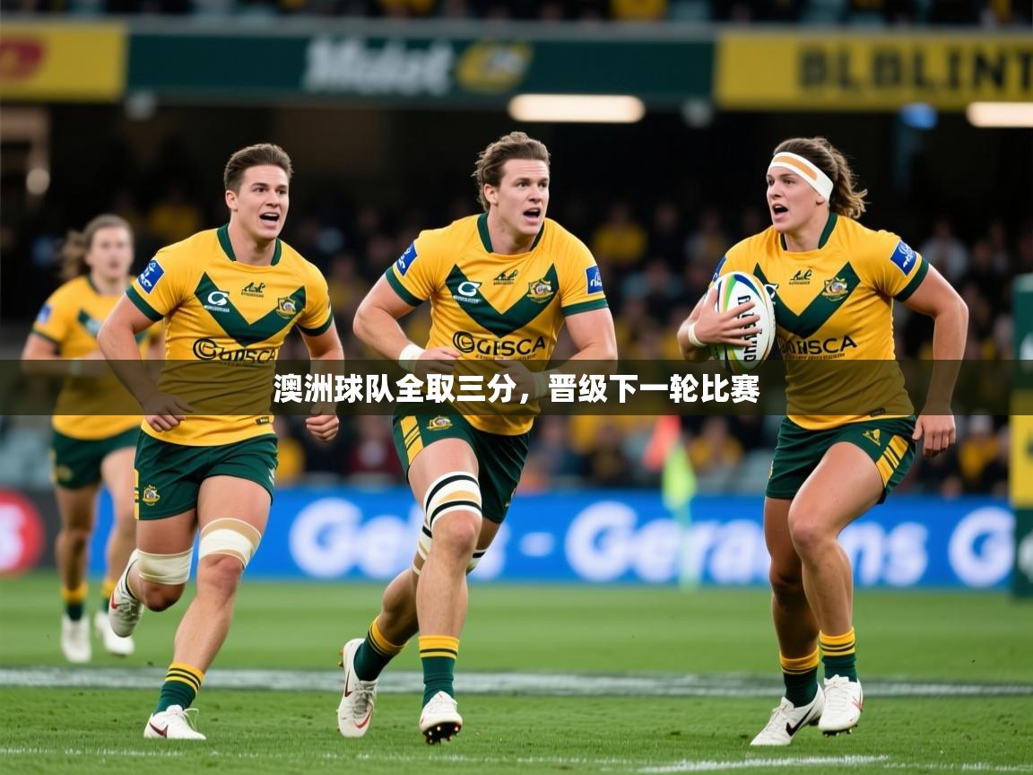 2026百家乐澳洲球队全取三分，晋级下一轮比赛  第1张