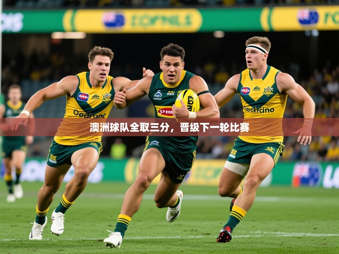2026百家乐澳洲球队全取三分，晋级下一轮比赛  第2张