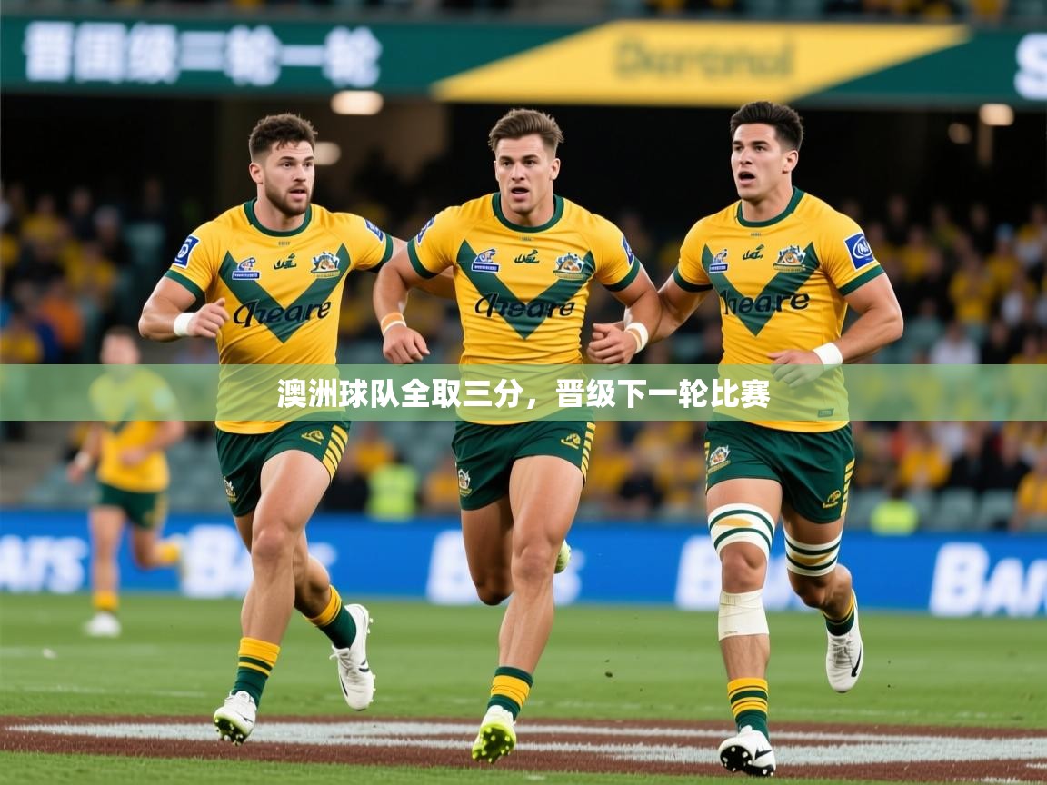 2026百家乐澳洲球队全取三分，晋级下一轮比赛  第3张