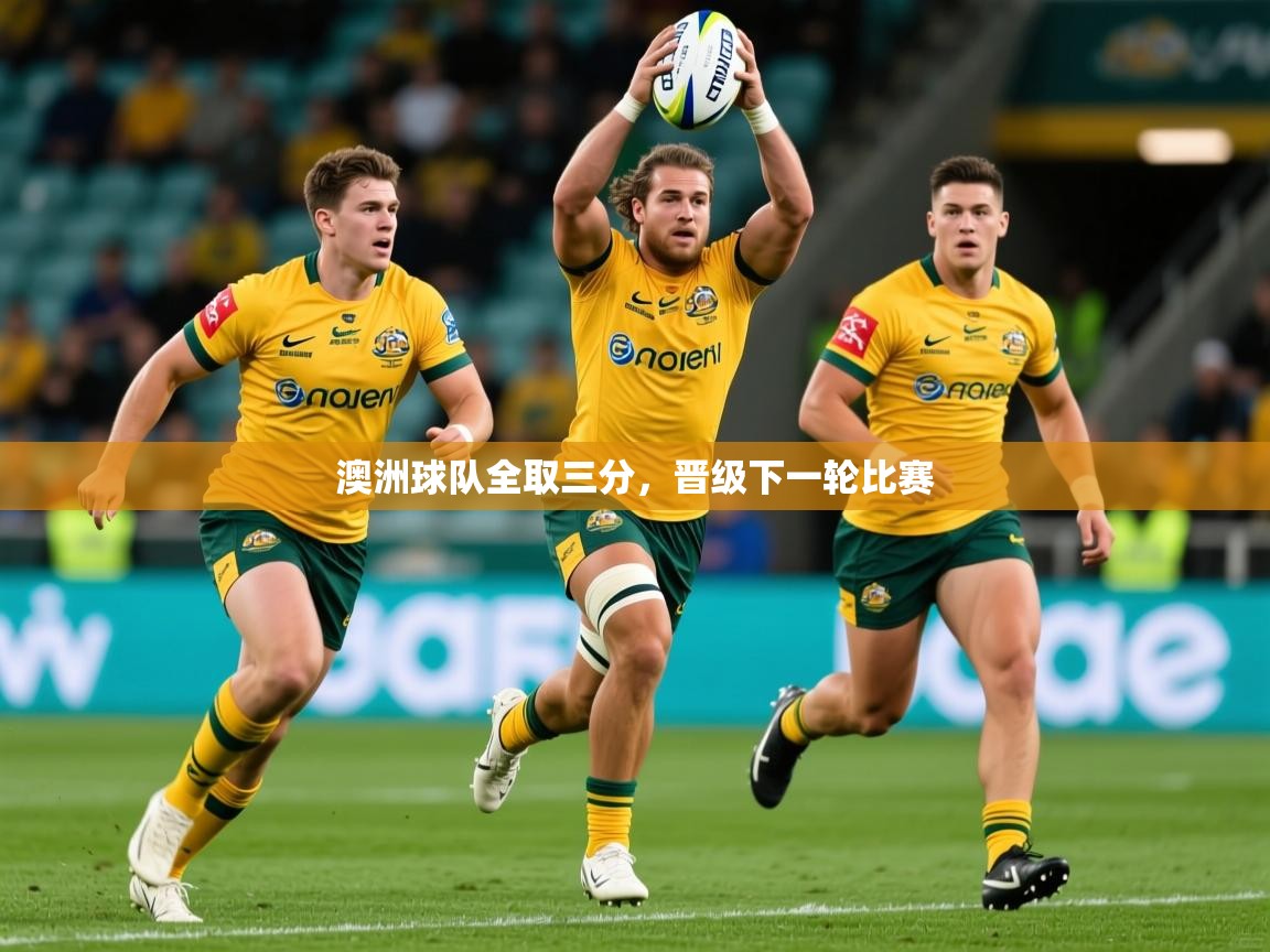 2026百家乐澳洲球队全取三分，晋级下一轮比赛  第4张