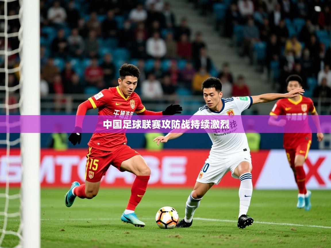 2026百家乐规则中国足球联赛攻防战持续激烈  第1张