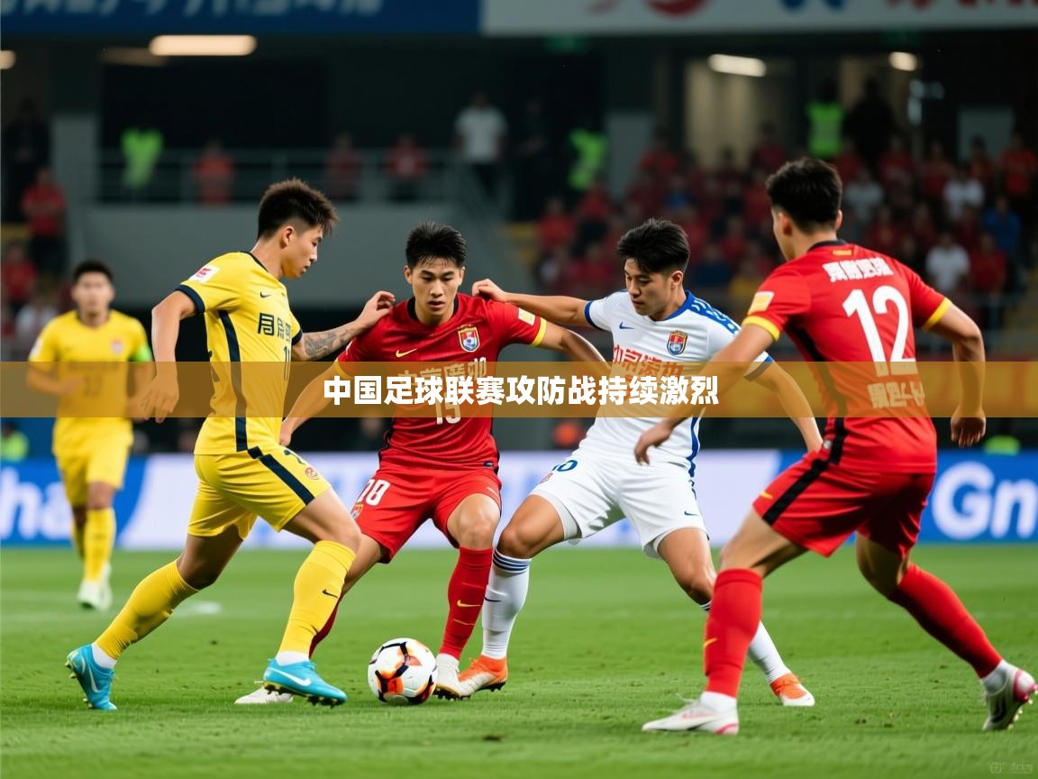 2026百家乐规则中国足球联赛攻防战持续激烈  第4张