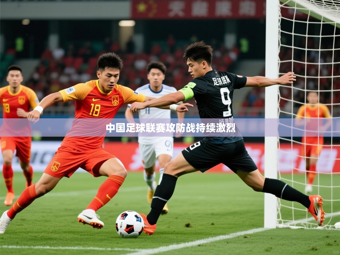 2026百家乐规则中国足球联赛攻防战持续激烈  第2张