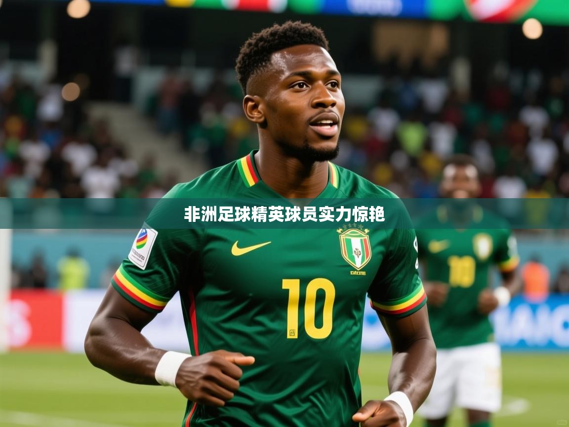 2026百家乐补牌规则非洲足球精英球员实力惊艳  第1张