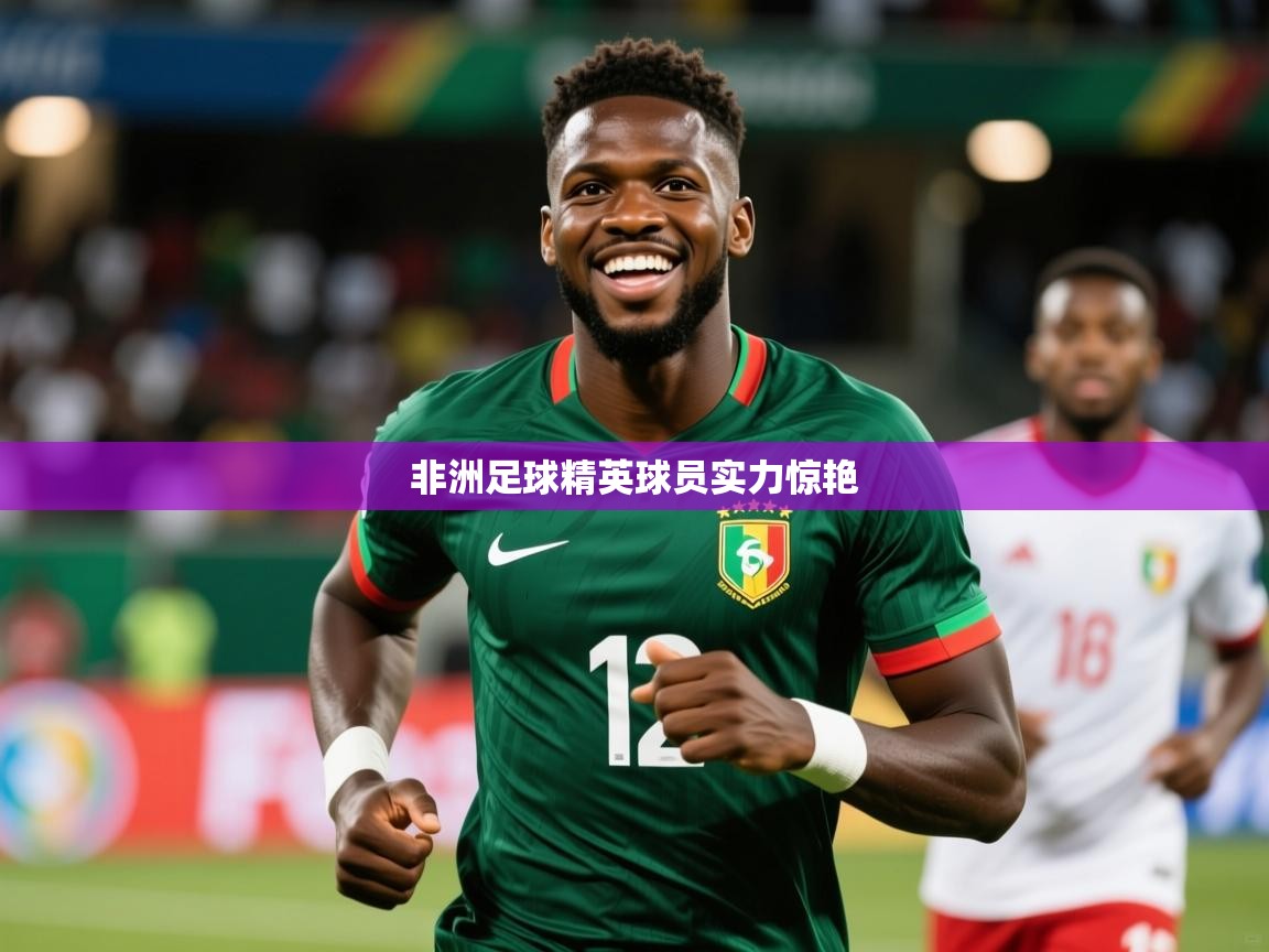 2026百家乐补牌规则非洲足球精英球员实力惊艳  第4张