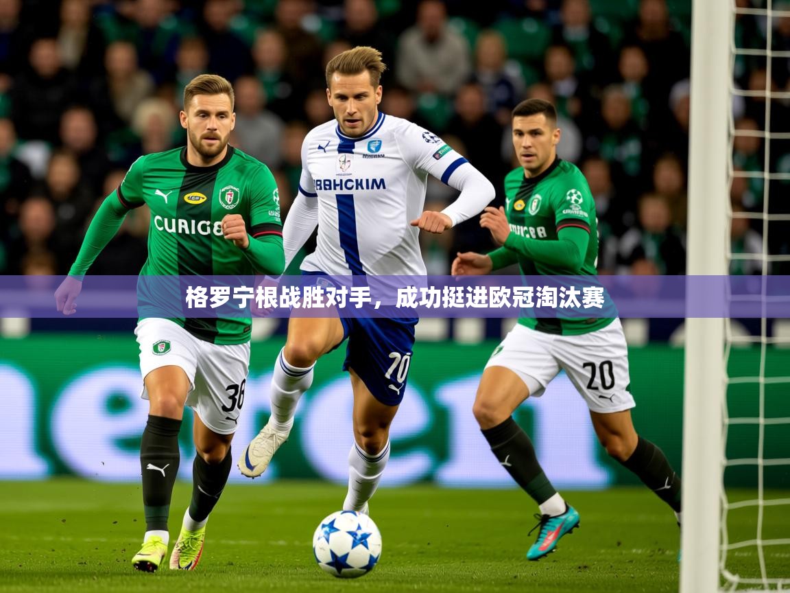 2026百家乐路单格罗宁根战胜对手，成功挺进欧冠淘汰赛  第1张