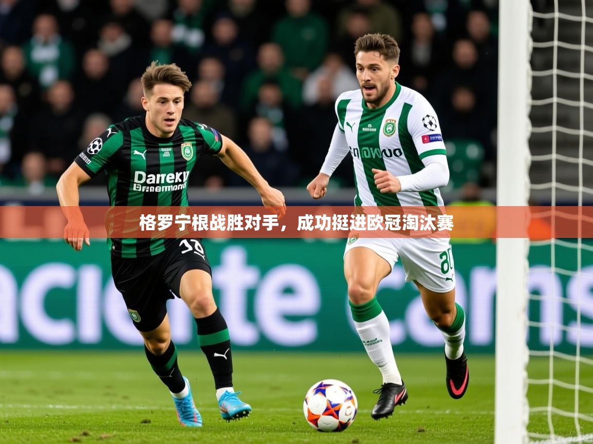 2026百家乐路单格罗宁根战胜对手，成功挺进欧冠淘汰赛  第2张