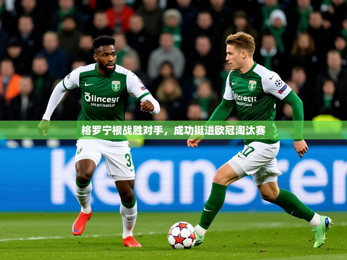 2026百家乐路单格罗宁根战胜对手，成功挺进欧冠淘汰赛  第4张