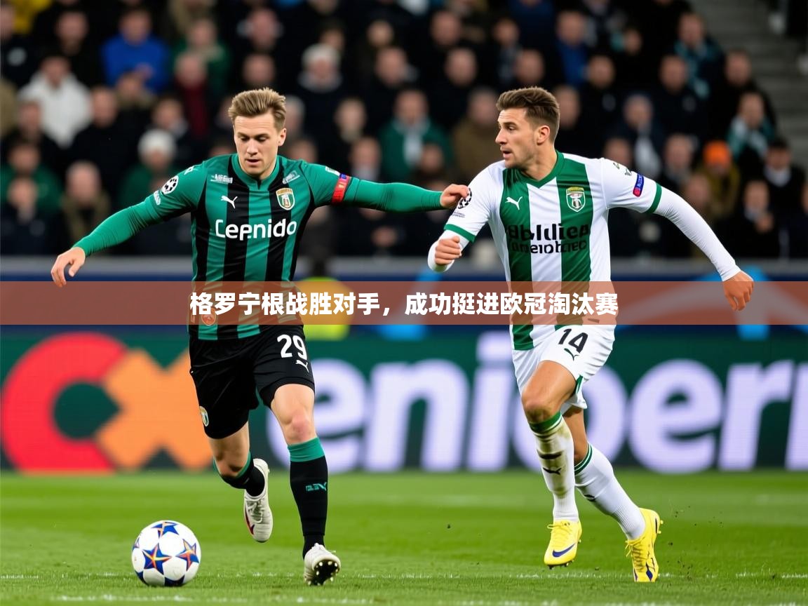 2026百家乐路单格罗宁根战胜对手，成功挺进欧冠淘汰赛  第3张