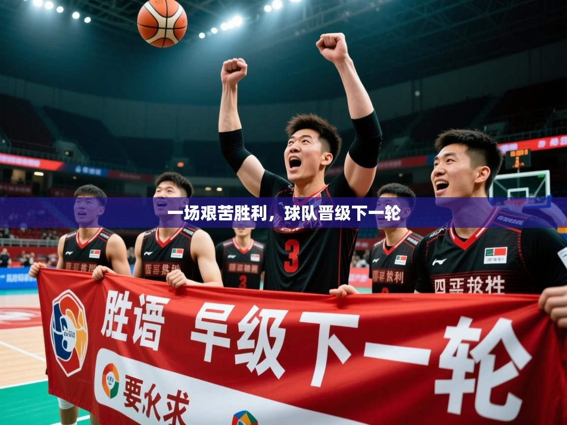 2026百家乐路单一场艰苦胜利，球队晋级下一轮  第1张