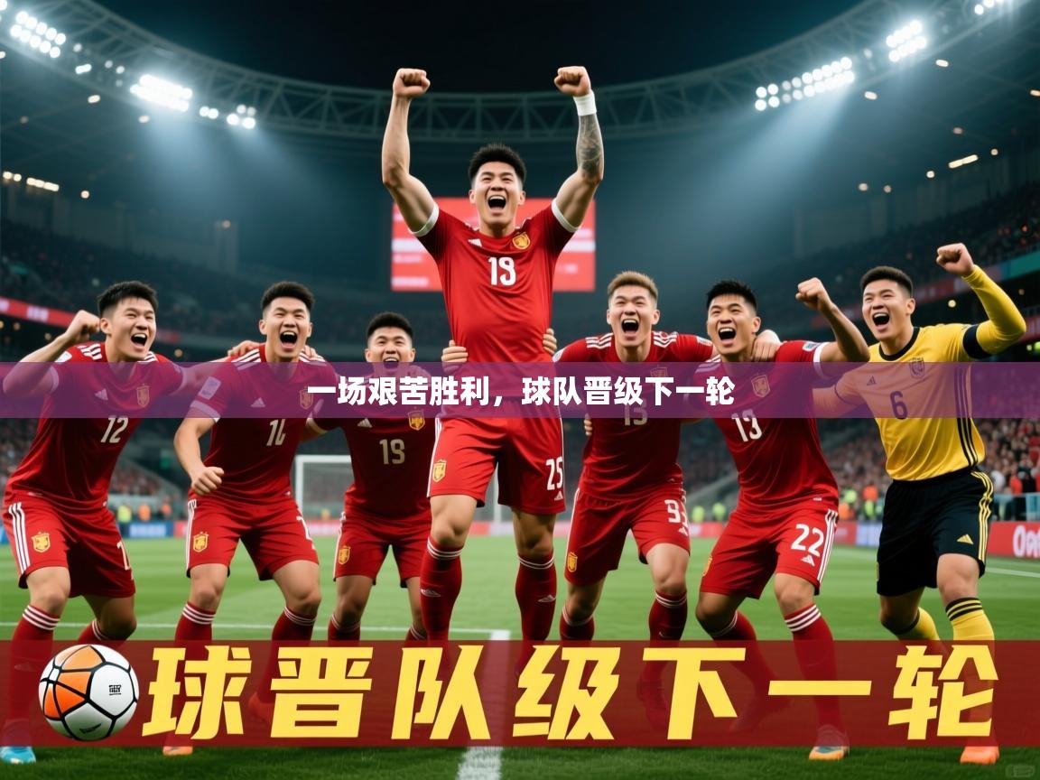 2026百家乐路单一场艰苦胜利，球队晋级下一轮  第2张