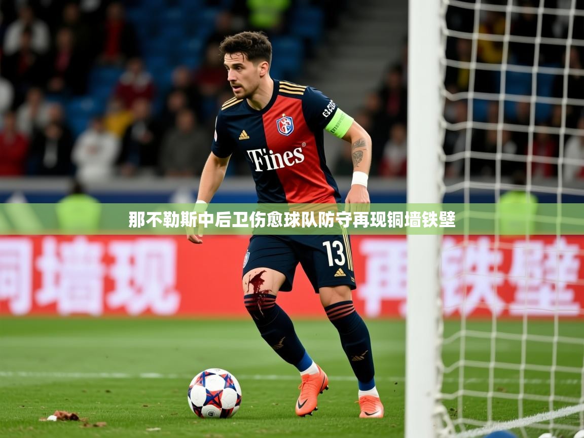 2026百家乐怎么玩那不勒斯中后卫伤愈球队防守再现铜墙铁壁 第1张