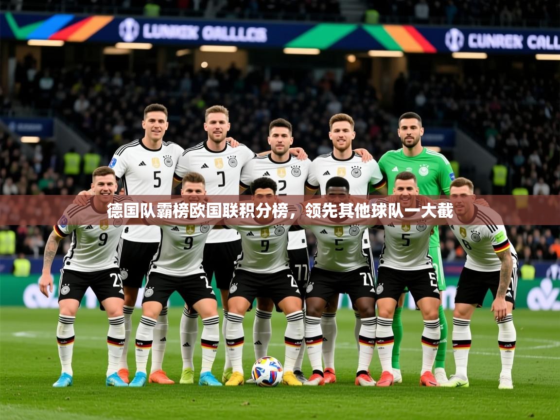 2026百家乐网站德国队霸榜欧国联积分榜，领先其他球队一大截  第2张
