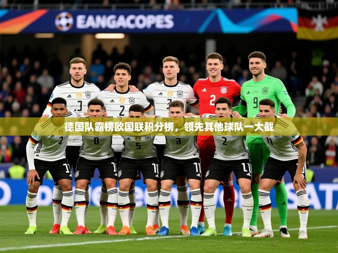 2026百家乐网站德国队霸榜欧国联积分榜，领先其他球队一大截  第3张