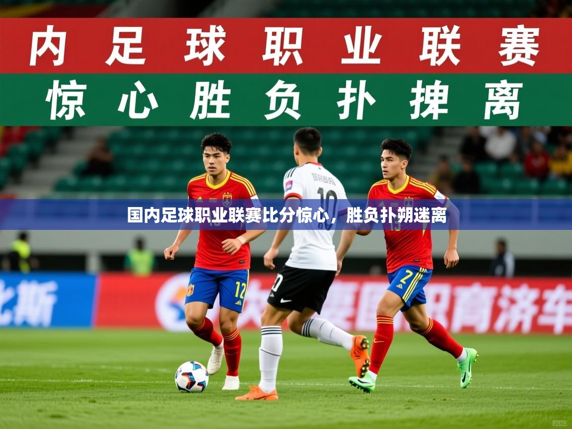 2026百家乐规则国内足球职业联赛比分惊心，胜负扑朔迷离  第1张