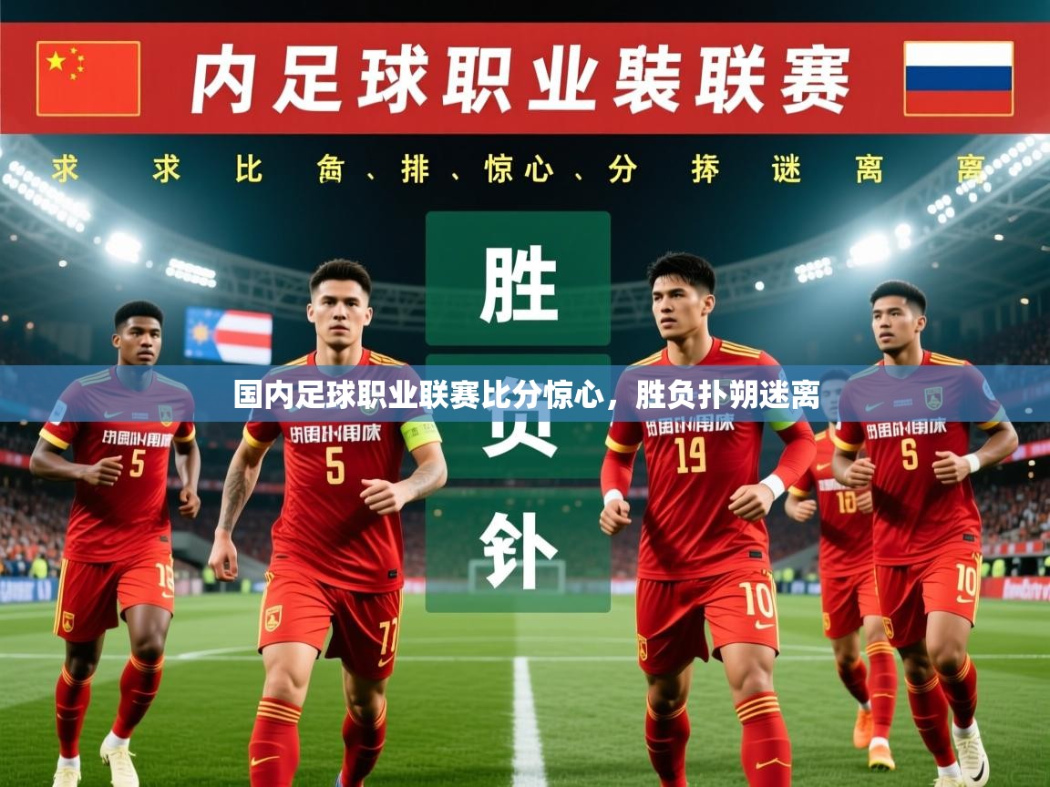 2026百家乐规则国内足球职业联赛比分惊心，胜负扑朔迷离  第3张