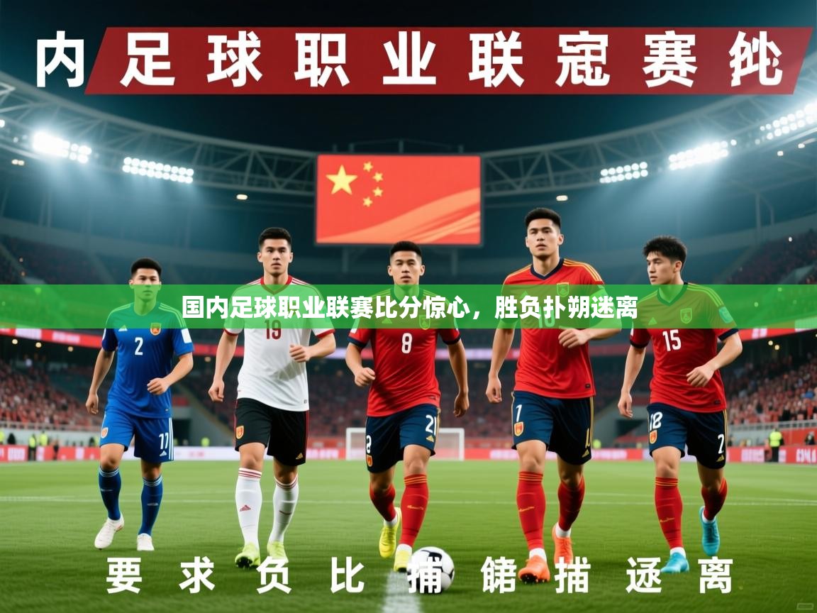 2026百家乐规则国内足球职业联赛比分惊心，胜负扑朔迷离  第4张