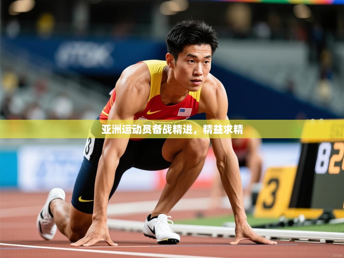 2026百家乐路单亚洲运动员备战精进,精益求精 第3张