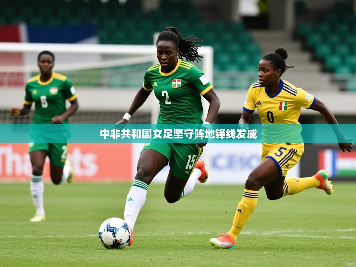 2026百家乐模拟器中非共和国女足坚守阵地锋线发威 第1张
