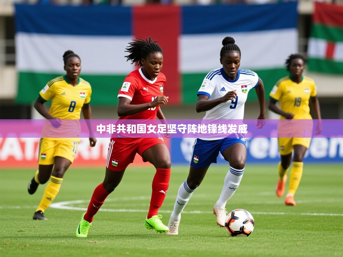 2026百家乐模拟器中非共和国女足坚守阵地锋线发威 第3张