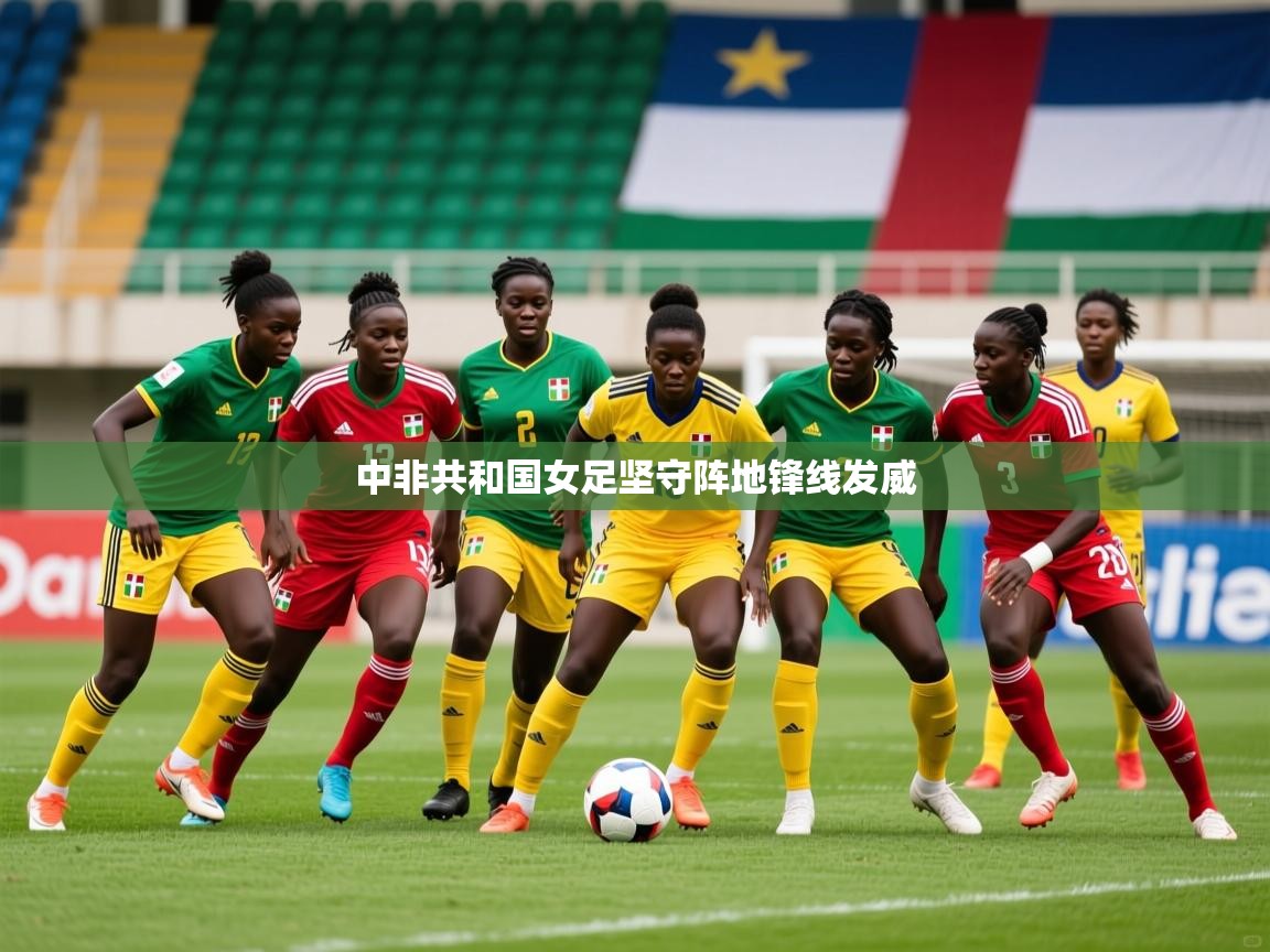 2026百家乐模拟器中非共和国女足坚守阵地锋线发威 第2张