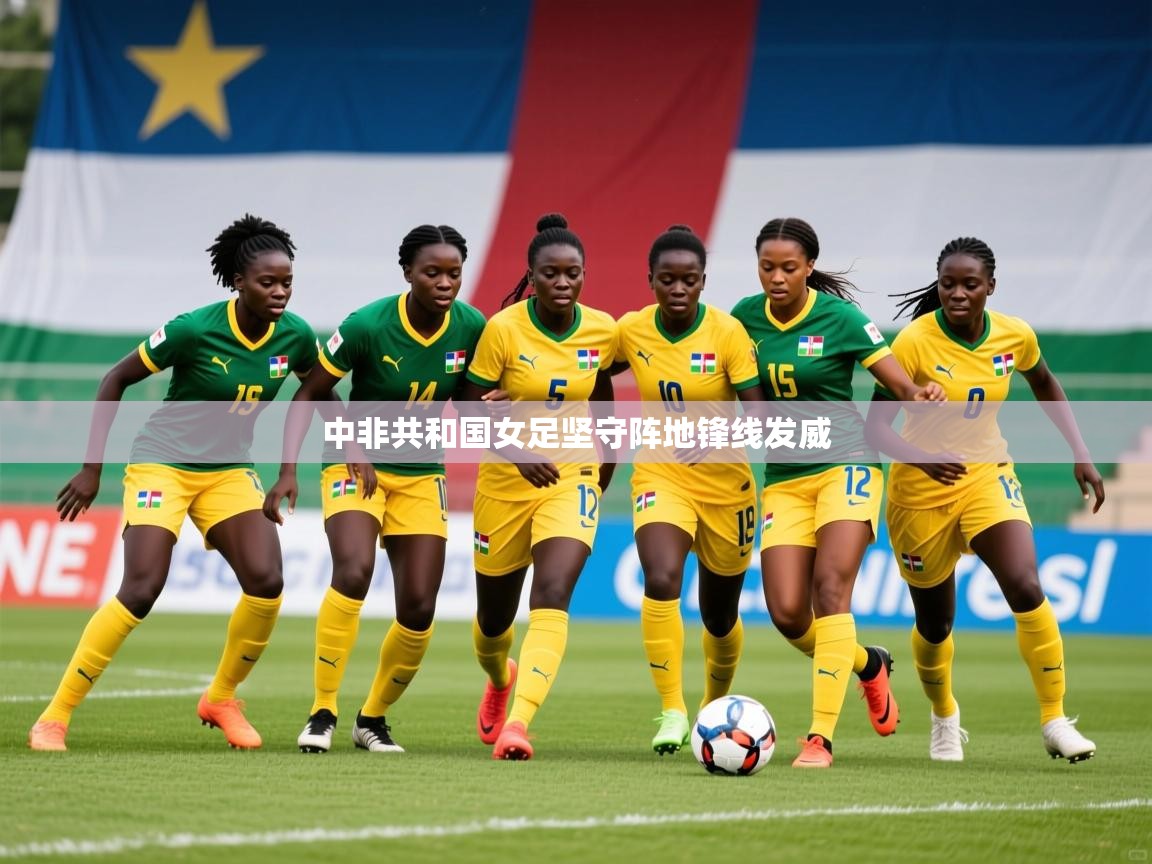 2026百家乐模拟器中非共和国女足坚守阵地锋线发威 第4张