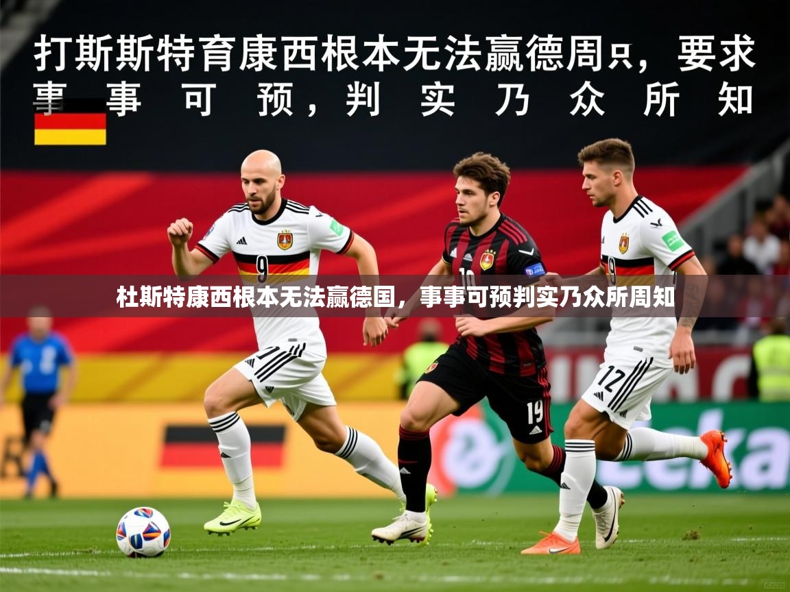 2026百家乐路单杜斯特康西根本无法赢德国，事事可预判实乃众所周知  第2张