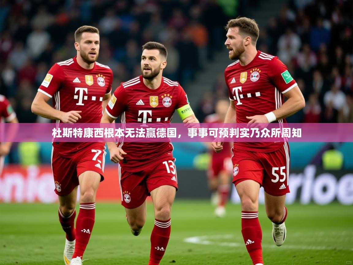 2026百家乐路单杜斯特康西根本无法赢德国，事事可预判实乃众所周知  第4张