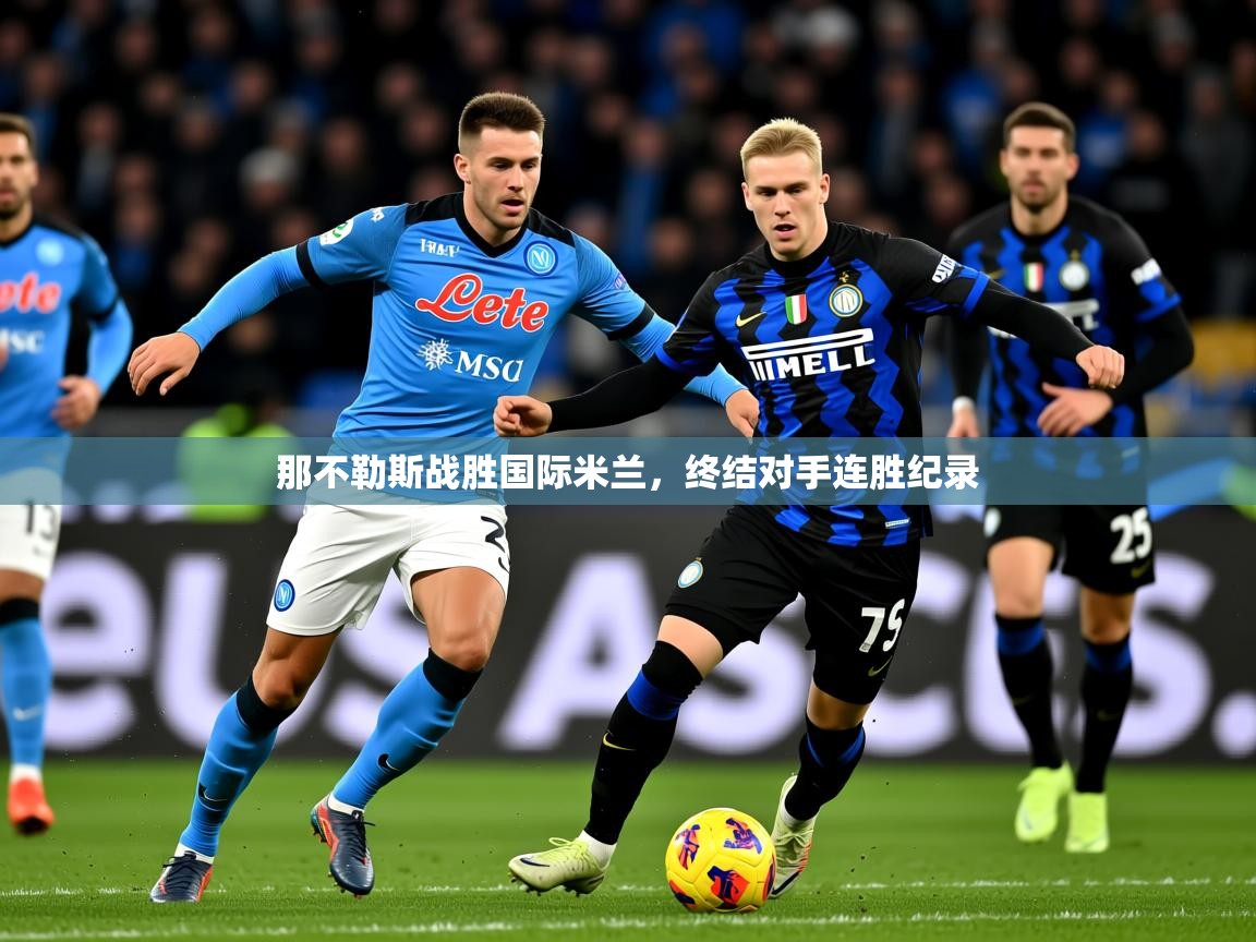2026百家乐玩法那不勒斯战胜国际米兰,终结对手连胜纪录 第1张