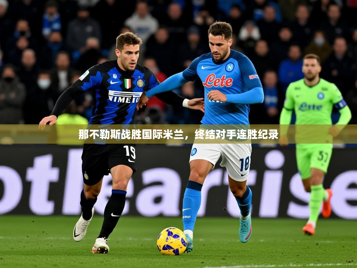 2026百家乐玩法那不勒斯战胜国际米兰,终结对手连胜纪录 第3张