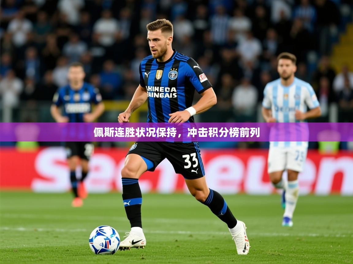 2026百家乐补牌规则佩斯连胜状况保持,冲击积分榜前列 第1张