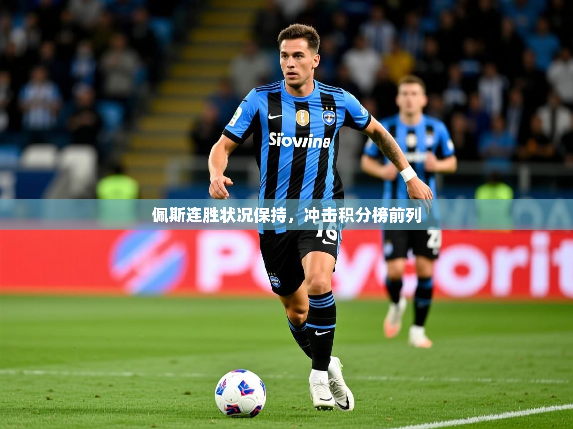 2026百家乐补牌规则佩斯连胜状况保持,冲击积分榜前列 第2张