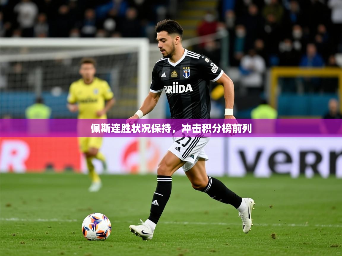 2026百家乐补牌规则佩斯连胜状况保持,冲击积分榜前列 第4张