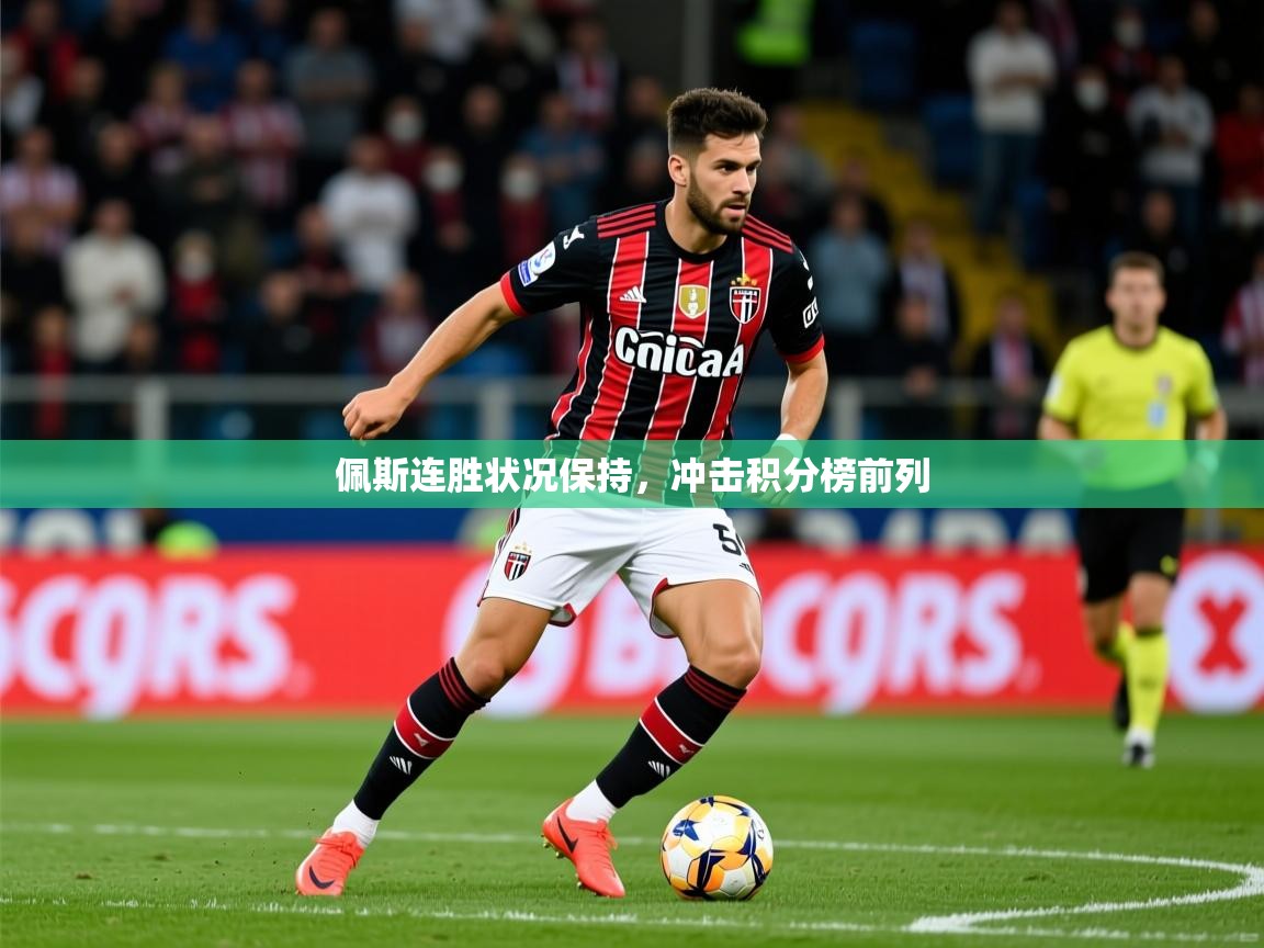 2026百家乐补牌规则佩斯连胜状况保持,冲击积分榜前列 第3张