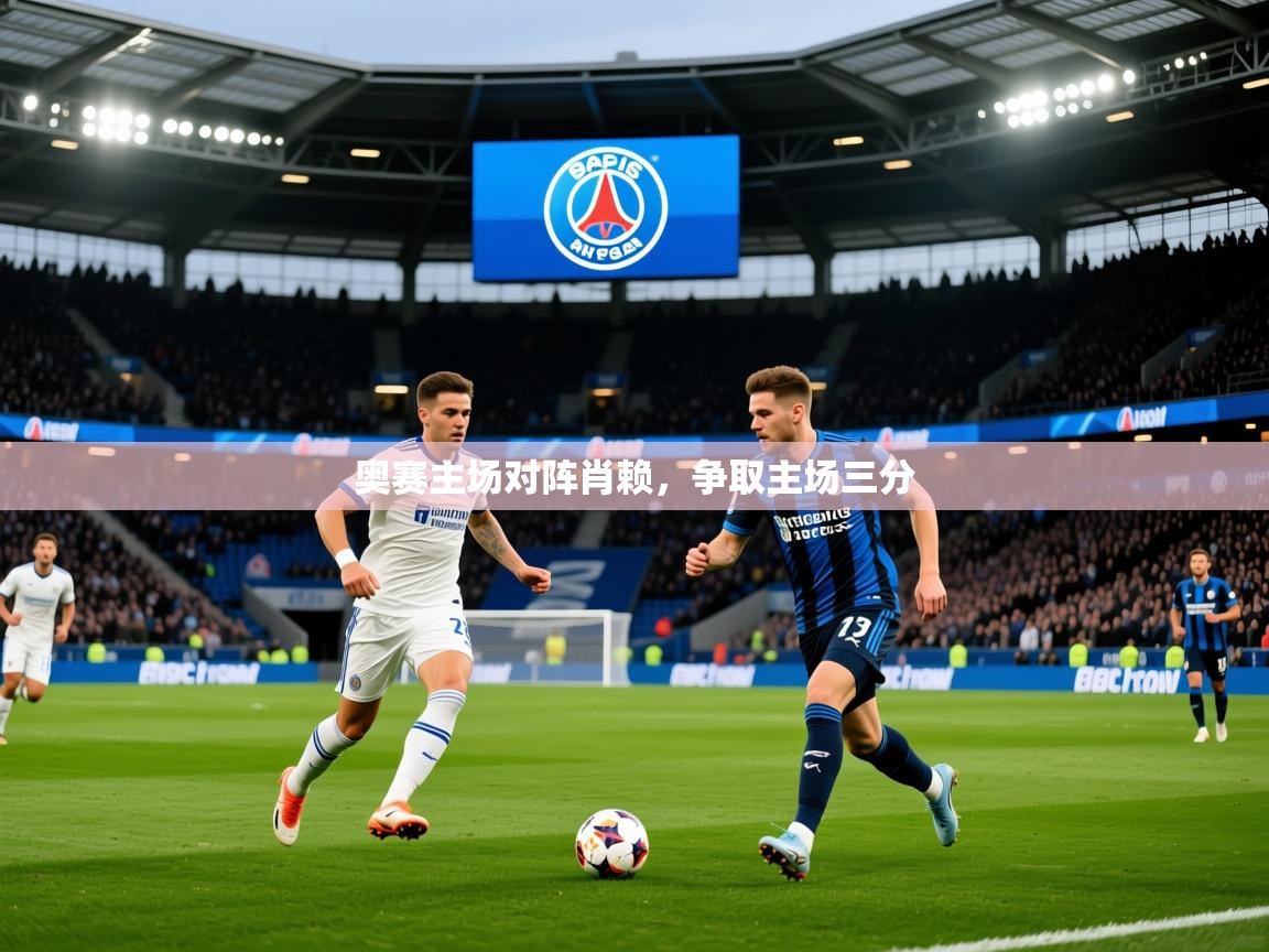 2026百家乐补牌规则奥赛主场对阵肖赖，争取主场三分  第2张