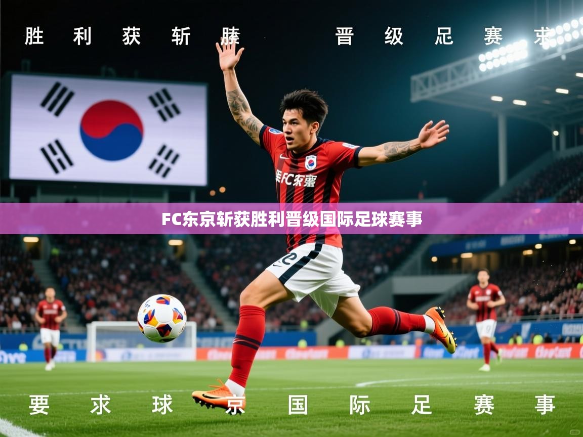 2026百家乐补牌规则FC东京斩获胜利晋级国际足球赛事 第1张