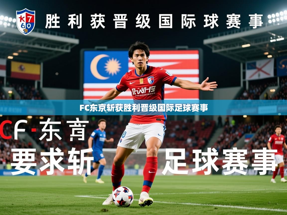 2026百家乐补牌规则FC东京斩获胜利晋级国际足球赛事 第3张