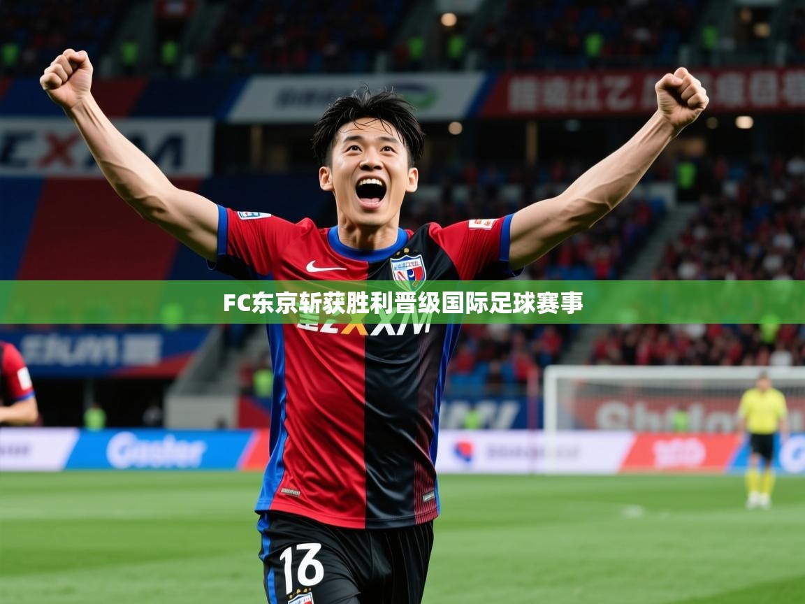 2026百家乐补牌规则FC东京斩获胜利晋级国际足球赛事 第2张